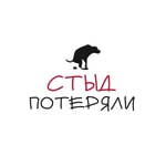 Podcast Стыд потеряли