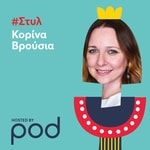 Logo of the podcast #Στυλ με την Κορίνα Βρούσια Podcast #Στυλ με την Κορίνα Βρούσια