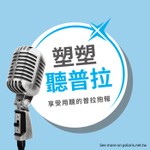 Logo of the podcast 塑塑聽普拉 Podcast 塑塑聽普拉