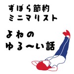 Logo of the podcast すぼらミニマリストよねの節約生活 Podcast すぼらミニマリストよねの節約生活