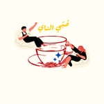Logo of the podcast صُبّي الشاي Podcast صُبّي الشاي