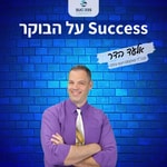 Logo of the podcast Success על הבוקר ייעוץ עסקי Podcast Success על הבוקר ייעוץ עסקי