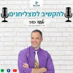 Podcast Successful להקשיב למצליחנים בעסקים