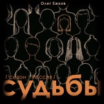 Podcast Судьбы