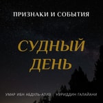 Podcast Судный день. Признаки и события