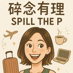 Logo of the podcast 碎念有理Spill The P Podcast 碎念有理Spill The P