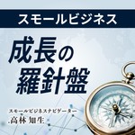 Podcast スモールビジネス成長の羅針盤