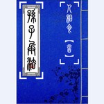 Logo of the podcast 孙子兵法 Podcast 孙子兵法