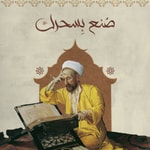 Logo of the podcast صُنع بسحرك Podcast صُنع بسحرك