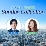 Logo of the podcast 青木源太・足立梨花 Sunday Collection Podcast 青木源太・足立梨花 Sunday Collection