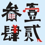 Logo of the podcast 壹贰叁肆 Podcast 壹贰叁肆