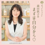 Logo of the podcast 森田敦子のまずは自分から♡ supported by 自然ぐすり Podcast 森田敦子のまずは自分から♡ supported by 自然ぐすり