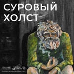 Logo of the podcast Суровый холст Podcast Суровый холст