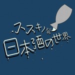 Logo of the podcast ススキノ発 日本酒の世界 Podcast ススキノ発 日本酒の世界