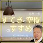すてきな空間のすすめ Podcast すてきな空間のすすめ