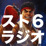 Logo of the podcast スト6ラジオ Podcast スト6ラジオ
