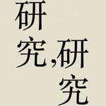 Logo of the podcast 研究研究 Podcast 研究研究