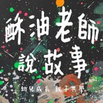 Logo of the podcast 酥油老師說故事 Podcast 酥油老師說故事