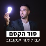 Logo of the podcast סוד הקסם Podcast סוד הקסם
