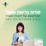 Podcast סודות בריאות ואושר של ליאורה חוברה