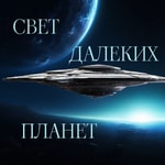 Podcast Свет далеких планет