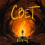 Свет в конце Свет в конце