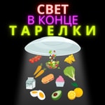 Свет в конце тарелки