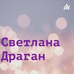Logo of the podcast Светлана Драган Podcast Светлана Драган