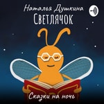 Logo of the podcast Светлячок | Сказки на ночь Podcast Светлячок | Сказки на ночь