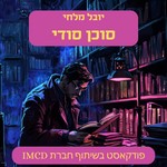 Logo of the podcast סוכן סודי Podcast סוכן סודי
