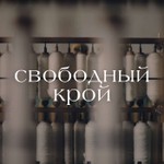 Logo of the podcast Свободный крой Podcast Свободный крой