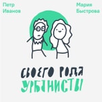 Logo of the podcast Своего рода урбанисты Podcast Своего рода урбанисты