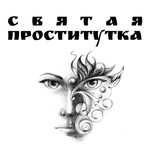 Logo of the podcast Святая Проститутка Podcast Святая Проститутка