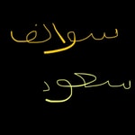 Logo of the podcast سوالف سعود Podcast سوالف سعود