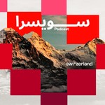 Logo of the podcast Switzerland Podcast / سويسرا بودكاست Podcast Switzerland Podcast / سويسرا بودكاست