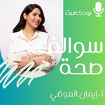 Logo of the podcast سوالف صحة Podcast سوالف صحة