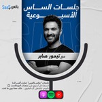 Logo of the podcast سوالف ساس | ساس بالعربي Podcast سوالف ساس | ساس بالعربي