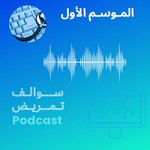 Logo of the podcast سوالف تمريض Podcast Podcast سوالف تمريض Podcast