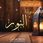 سورة النور | صفوة البیان Podcast سورة النور | صفوة البیان