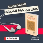 Logo of the podcast صور من حياة الصحابة لـ عبد الرحمن رأفت الباشا Podcast صور من حياة الصحابة لـ عبد الرحمن رأفت الباشا
