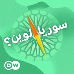 Podcast سوريا.. لوين؟