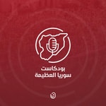 Logo of the podcast سوريا العظيمة Podcast سوريا العظيمة