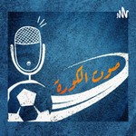 Logo of the podcast صوت الكورة Podcast صوت الكورة