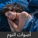 Logo of the podcast أصوات النوم Podcast أصوات النوم