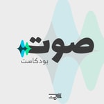 Logo of the podcast صوت Podcast صوت