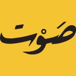 Logo of the podcast صوت أونلاين | Sawt Online Podcast صوت أونلاين | Sawt Online