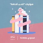 Logo of the podcast صوتيات الحب ثقافة Podcast صوتيات الحب ثقافة