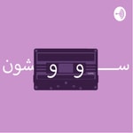 Logo of the podcast سووشون Podcast سووشون