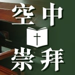 Logo of the podcast 空中崇拜 Podcast 空中崇拜
