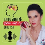 תזונה קשובה Podcast תזונה קשובה